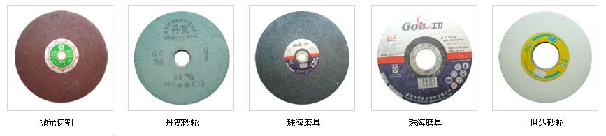 世达砂轮